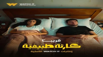 موعد عرض الحلقة السابعة والثامنة من مسلسل كارثة طبيعية يتحدد منتصف الأسبوع المقبل